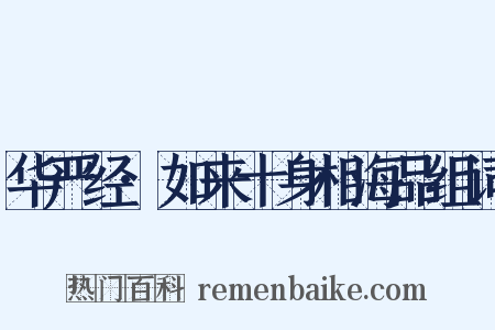 华严经·如来十身相海品组词是什么意思的图片